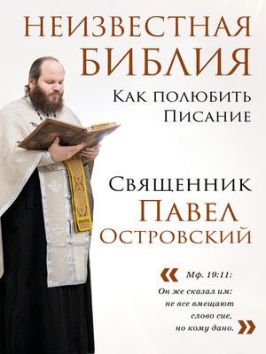 cover image of Неизвестная Библия. Как полюбить Писание